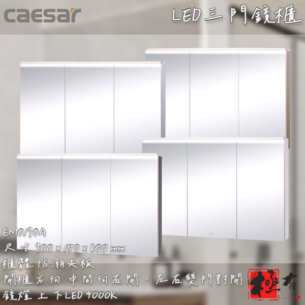 🔨 實體店面 可代客安裝 CAESAR 凱撒衛浴 EM0190A 鏡櫃 實體店面 可代客施工