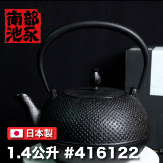 【日本製 池永】池永1.4L希-鐵壺 /南部鐵器/ 鑄鐵壺/鐵甁/鐵壺/無塗層/泡茶/露營/傳統工藝/416122