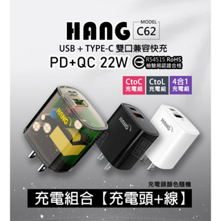 【嚴選外框】 HANG C62 22W 充電器 充電組 雙孔 PD TYPE-C USB 快充頭 插頭 充電頭 商檢認證