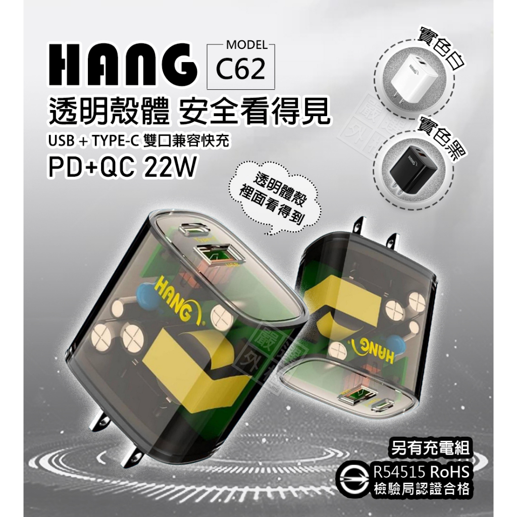 嚴選外框 HANG C62 C62A 22W 充電器 雙孔 PD TYPE-C USB 快充頭 插頭 充電頭 商檢認證