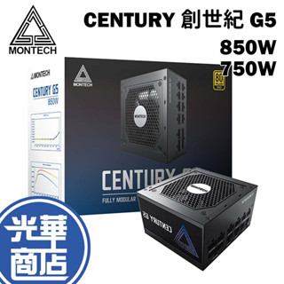 Montech 君主 CENTURY G5 創世紀 750W 850W 全模組 電源供應器 全日系電容 金牌 光華商場
