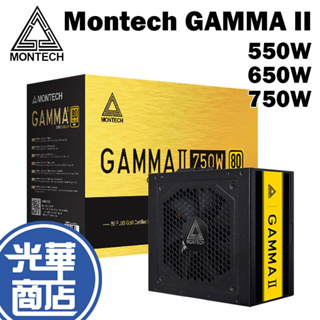 Montech 君主 GAMMA II 550W 650W 750W 電源供應器 金牌 扁線 全日系電容 光華商場