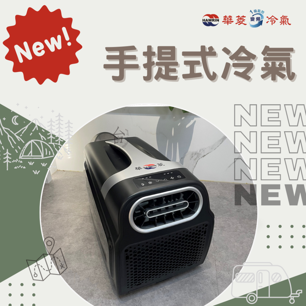 贈水桶⚡全新上市⚡華菱450w / 4400BTU手提冷氣 行動冷氣 露營冷氣HPCS-110KA110T台灣製造