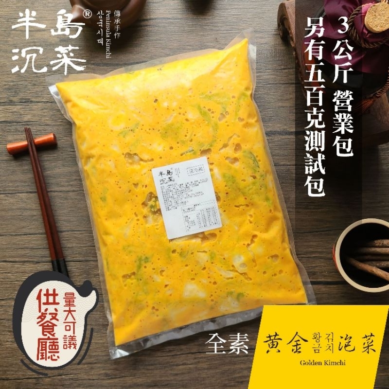 半島沉菜|全素黃金泡菜3公斤營業用