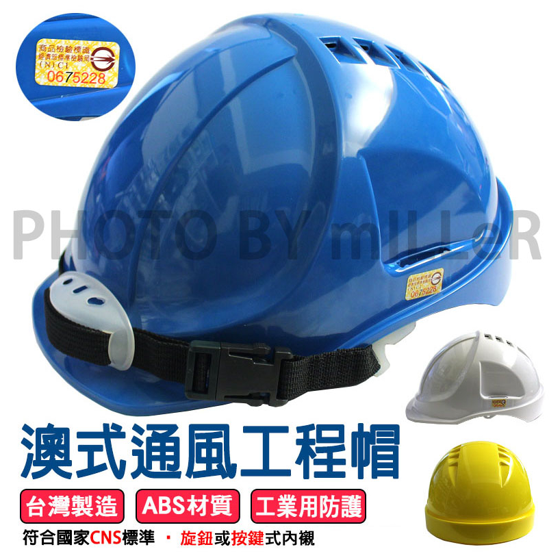 【含稅-可統編】ABS 澳式通風工程帽 安全帽 符合CNS 1336Z3001 台灣製造