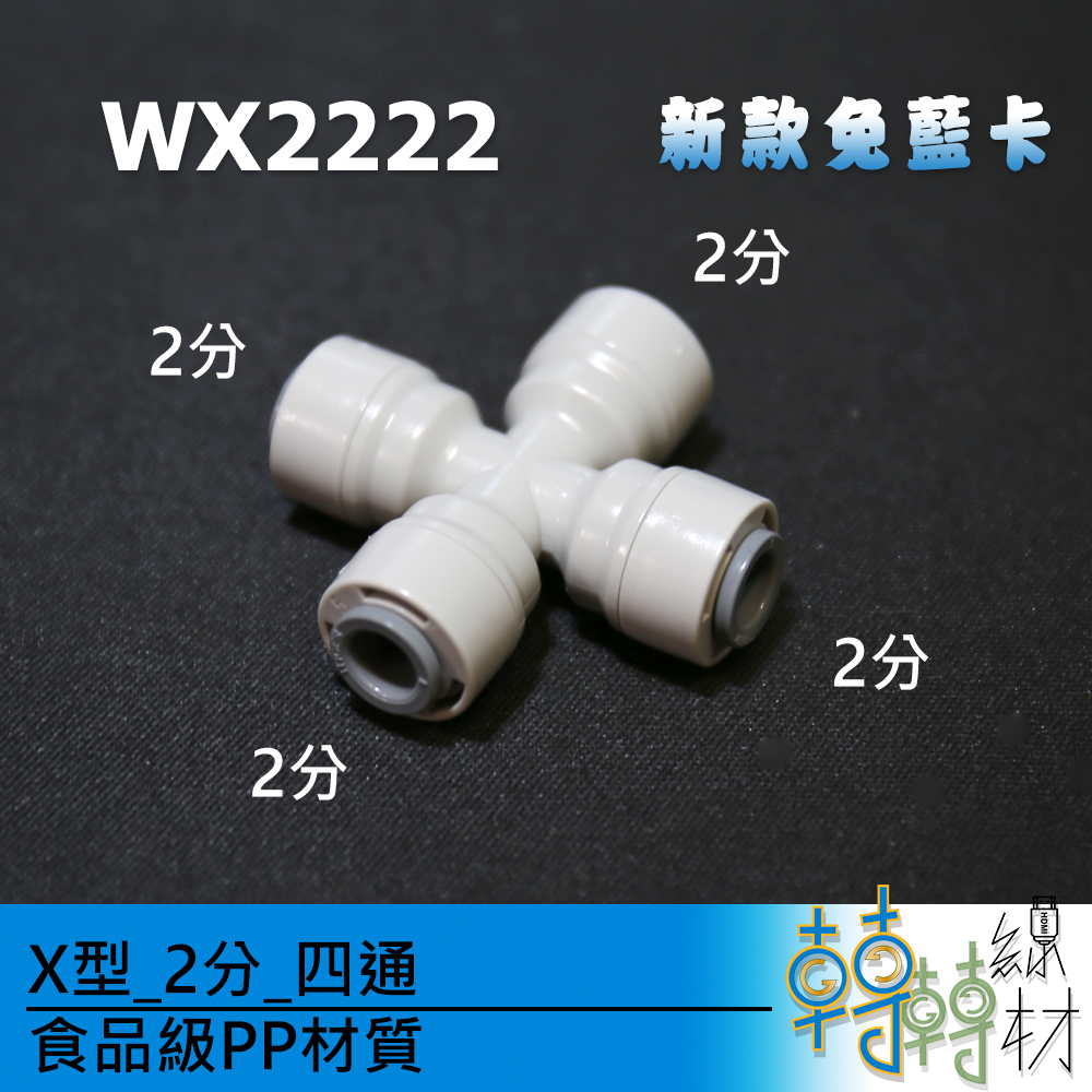 X型_2分_四通// WX2222 免卡快速接頭 PE管接頭 純水機 RO 淨水機 免卡快速接頭 1/4" 6.5mm