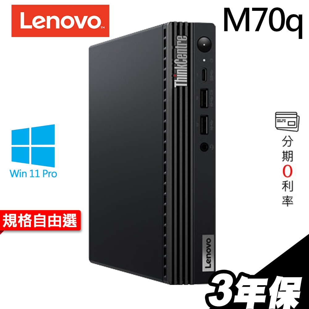 Lenovo ThinkCentre M70q 迷你商用機 i5-12500T/W11P/65W 選配 iStyle