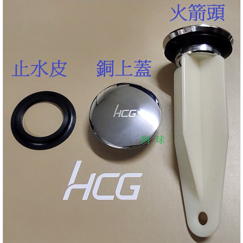 HCG 和成牌 面盆拉桿式落水塞頭 洗臉盆落水頭排桿 面盆落水頭火箭頭 洗臉盆落水頭墊圈 止水皮墊片 臉盆排水孔墊圈