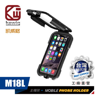 KEWIG 凱威格 M18 摩托車 機車 單層防水盒 機車手機架 機車車架 導航車架 工廠直營 原廠公司貨