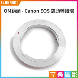 享樂攝影 Olympus OM 奧林巴斯 轉接 Canon EOS相機 1D 5D 6D鏡頭轉接環 老鏡接環