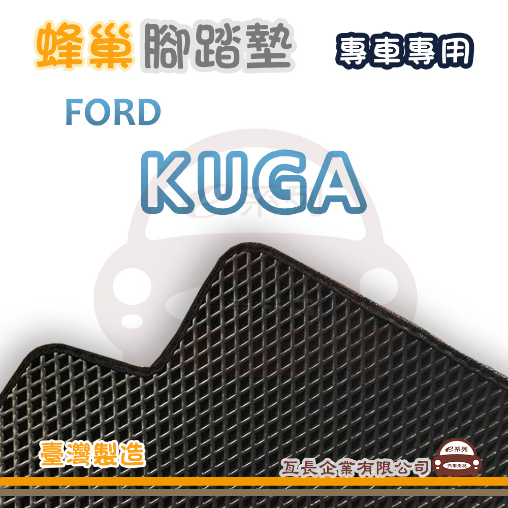 e系列汽車用品【FORD 福特 KUGA 蜂巢腳踏墊】蜂巢 EVA 腳踏墊 專車專用