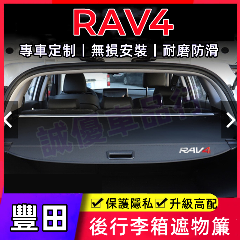 豐田RAV4後車廂隔板遮物拉簾 RAV4適用隔板簾遮物簾 後備箱遮物板後備箱隔板 置物架 後車箱 置物板 置物箱 隔板簾