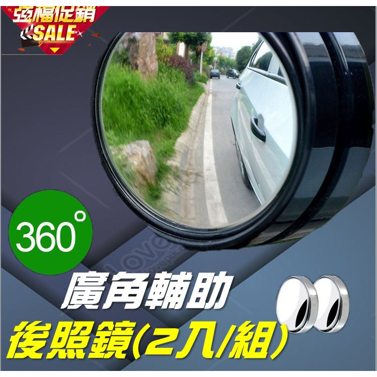 (現貨/快速出貨) 汽車360度盲點鏡 可調角度照後鏡 360度盲點鏡 輔助鏡 倒車鏡 後視鏡 後照鏡 廣角鏡