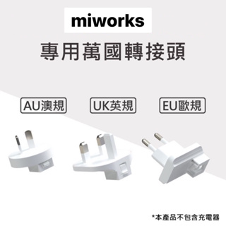 【配件加購專區】MiWorks米沃 萬國轉接頭( 3入套件組合)