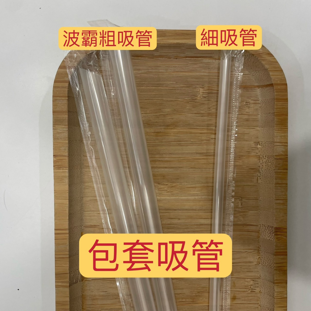 飲料店吸管 透明波霸粗吸管 透明細吸管 每個都有塑膠袋包裝