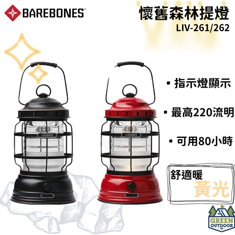 【綠色工場】Barebones Forest Lantern 森林手提營燈 營燈 露營燈 燈具  照明設備 復古營燈