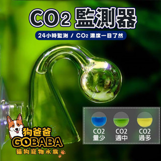 ★狗爸爸★ CO2監測器 二氧化碳監測 CO2測量 玻璃監測器 水草監測 水質測試 魚缸檢測 G082