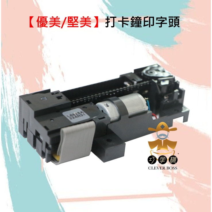 UB打卡鐘印字頭 UB二代 JM-P2008適用 含原廠墨球一顆【巧掌櫃❣含稅附發票❣彰化實體店面❣ 】