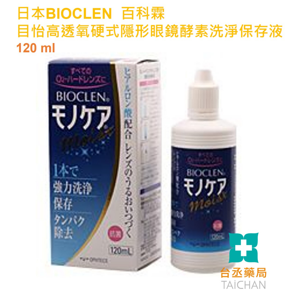 【台丞藥局】日本BIOCLEN百科霖 目怡高透氧硬式隱形眼鏡酵素洗淨保存液 120 ml