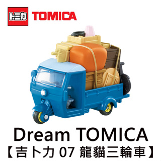 Dream TOMICA 吉卜力 07 龍貓三輪車 玩具車 豆豆龍 宮崎駿 多美小汽車