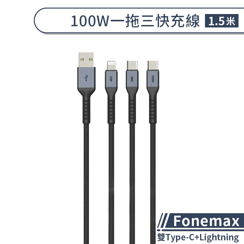 【Fonemax】雙Type-C+Lightning 100W一拖三快充線(1.5M) 充電線 數據線 快速充電線
