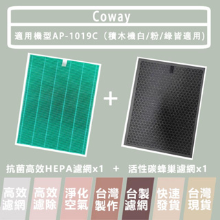 Coway 適用 AP-1019C 濾網 積木機 完美雙禦空氣清淨機 抗菌HEPA 蜂巢活性碳濾網 台製 樂恩