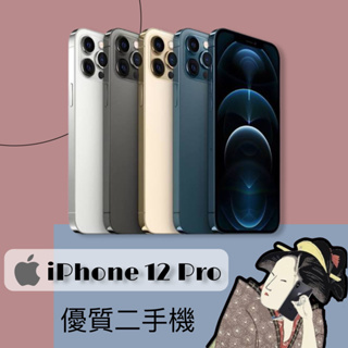 優質二手機♣️iPhone 12 Pro 128G / 256G 金色 / 銀色 / 石墨色 / 太平洋藍