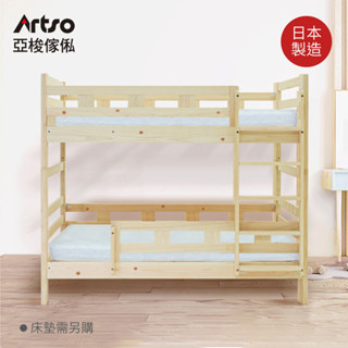 Artso 亞梭 NATURAL-III 日本無垢檜木雙層床(實木/臺規/上下舖/單人加大/免運含安裝)