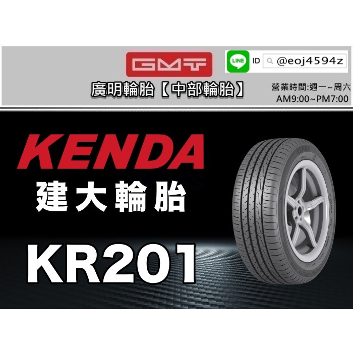 【廣明輪胎】建大輪胎 KENDA KR201 205/55-17 台灣製造 完工價 四輪送3D定位