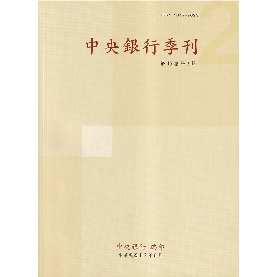中央銀行季刊45卷2期(112.06) 五南文化廣場 政府出版品