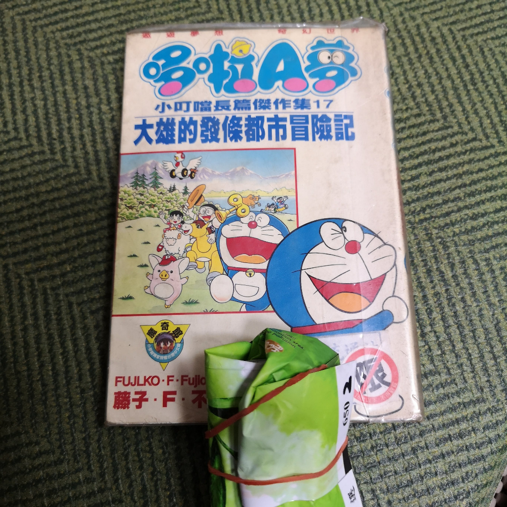 【享讀書房C4】《大雄的發條城市冒險記~小叮噹長篇傑作集 17》藤子.F.不二雄 / 大然