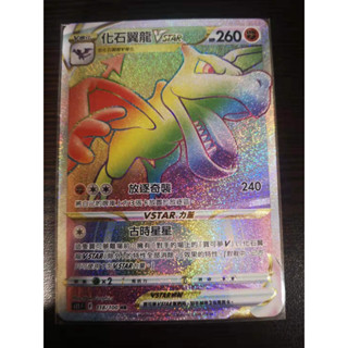 巧雨💧寶可夢卡牌中文版PTCG💧HR 化石翼龍VStar 118/100 HR