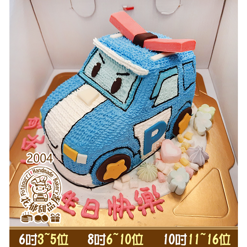 POLI波利警車立體造型蛋糕-(6-10吋)-花郁甜品屋2004-救援小英雄台中生日蛋糕