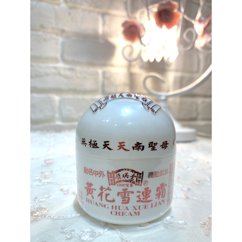 🧡順瑛堂 黃花雪蓮霜50g💛爆低出清！全新正品！僅剩一瓶！推拿舒緩效果好❣️