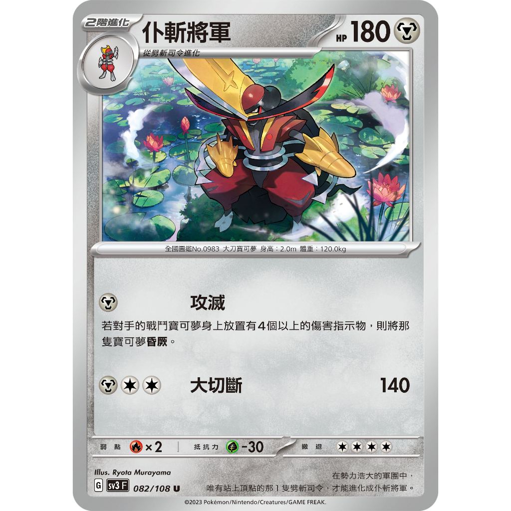○白嘿熊卡牌● 仆斬將軍 普卡 全國圖鑑N o.0983 黯焰支配者 寶可夢卡牌中文PTCG