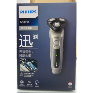 【88節禮物~父親節】飛利浦電動刮鬍刀Shaver 5000 (S5266) 全機可水洗 360度多動向三刀頭(2組免運