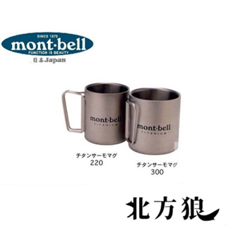 mont-bell 日本 斷熱鈦杯 300ML 斷熱杯 保溫杯 雙層保溫杯 [北方狼] 1124518