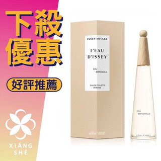 【香舍】Issey Miyake 三宅一生 一生之水 木蘭 女性淡香水 50ML/100ML Magnolia