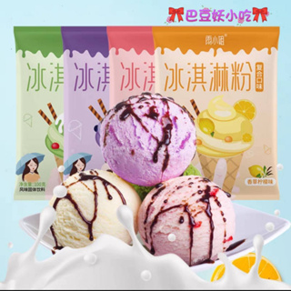 冰淇淋 雨小姐冰淇淋粉🎀巴豆妖小吃🎀雨小姐香草檸檬冰淇淋粉100g 草莓櫻花 藍莓格格 抹茶酸奶 冰淇淋粉 冰淇淋
