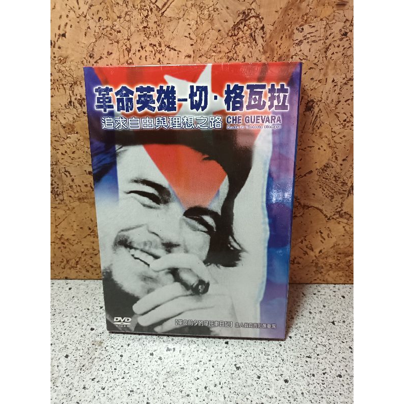 【敬自由】DVD 革命英雄 - 切·格瓦拉  全新未拆封