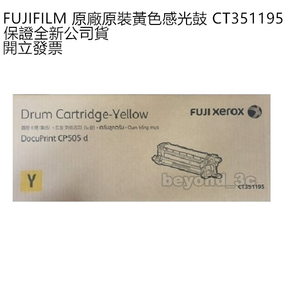 【全新公司貨+開發票】Fuji Xerox 原廠原裝黃色感光鼓 CT351195