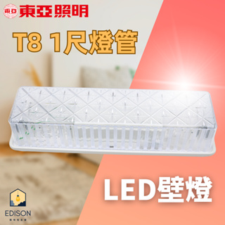 東亞 LED 1尺 T8 台灣製 加蓋 壁燈 走道燈、浴室燈、陽台燈、吸頂燈、廁所燈 附快速接頭