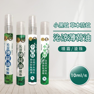 【正金牌】小黑蚊草本防蚊/沁涼薄荷油(噴霧/滾珠) 10ml/瓶