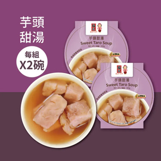 【福記食品】 芋頭甜湯(360gX2碗) - 【常溫】出貨