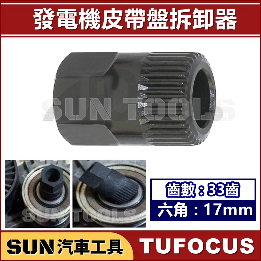 SUN汽車工具 TUF-5115 VAG 發電機皮帶盤拆卸器 33齒 / VW AUDI 發電機 單向軸承 套筒 33T