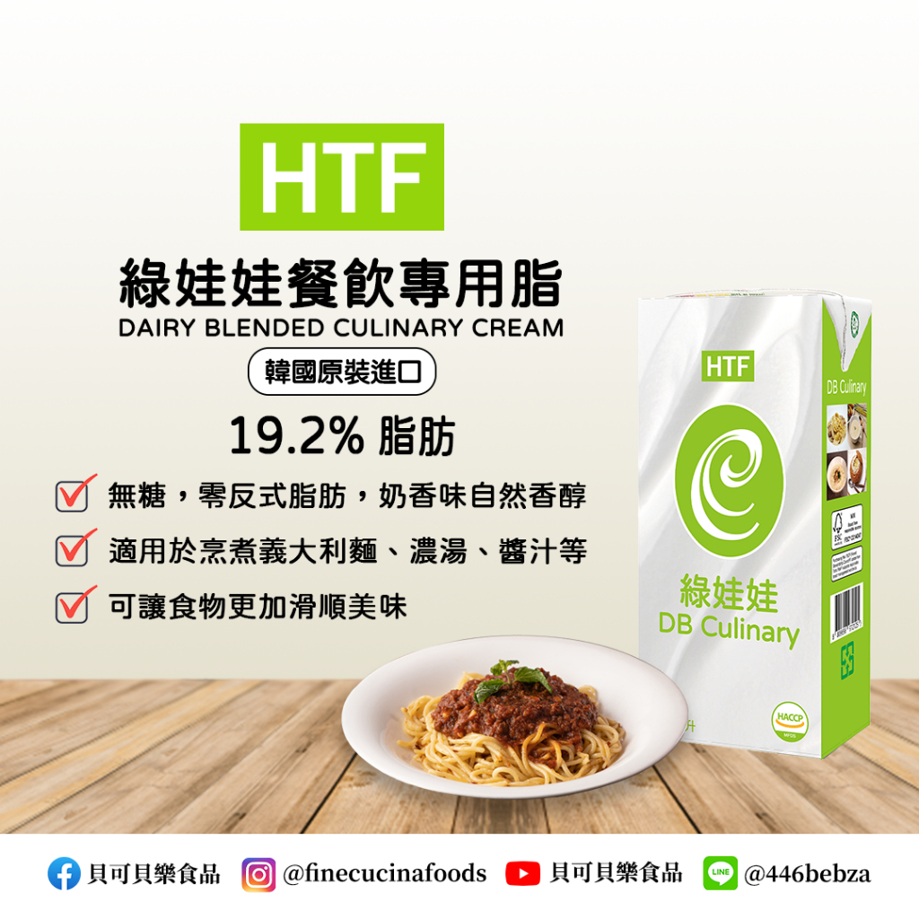 🔥推薦商品🔥 韓國 HTF 混合性鮮奶油 19.2% 990ML 濃湯 醬料 義大利麵 烹調專用脂 (現貨 - 附發票)