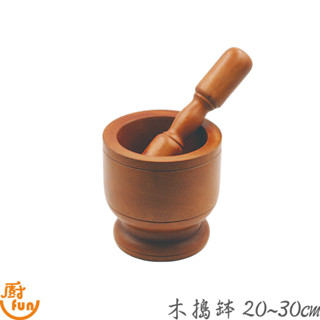 木搗缽20~30cm 磨缽 搗缽 木搗缽 研磨缽 杵臼 木杵 搗碎器 研磨器 木磨缽 缽