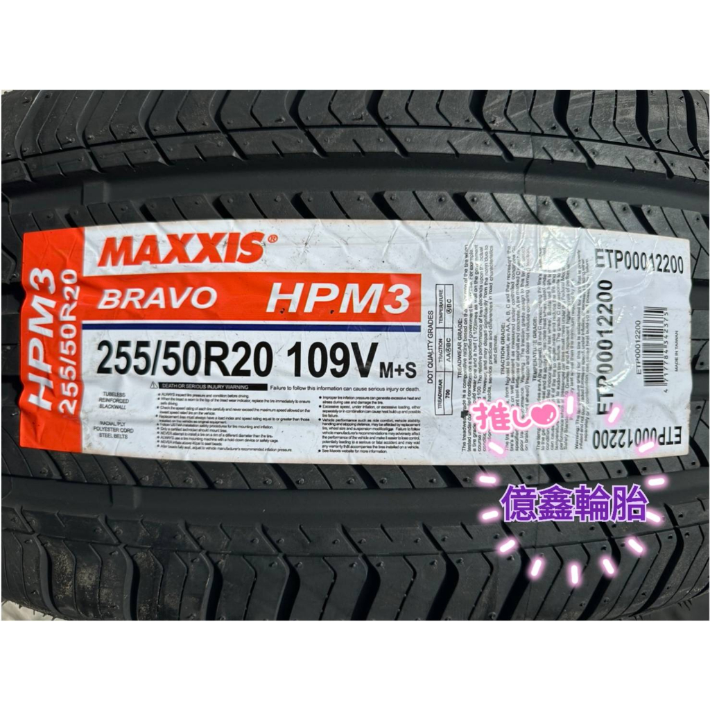 《億鑫輪胎 板橋店》MAXXIS 瑪吉斯輪胎 HPM3 255/50/20 255/50R20