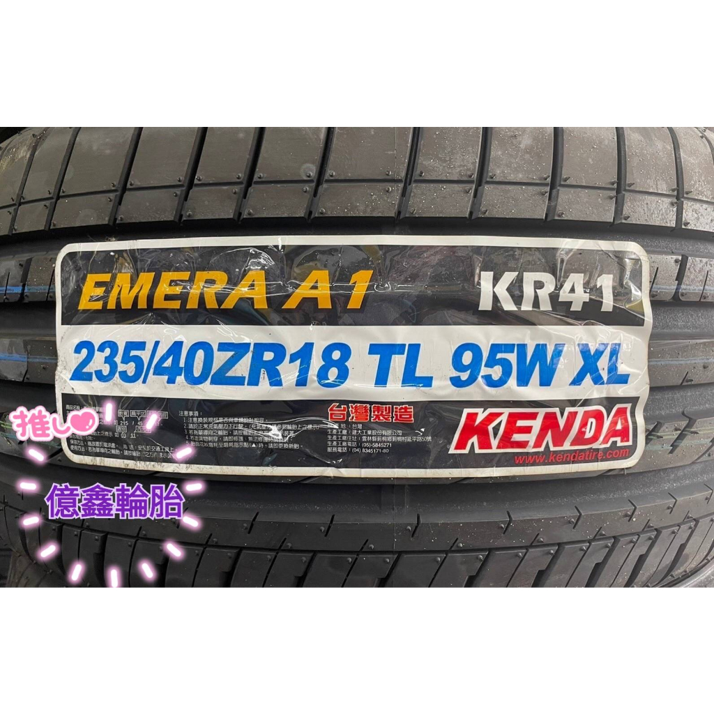 《億鑫輪胎 三峽店》KENDA 建大輪胎 KR41 235/40/18 235/40ZR18