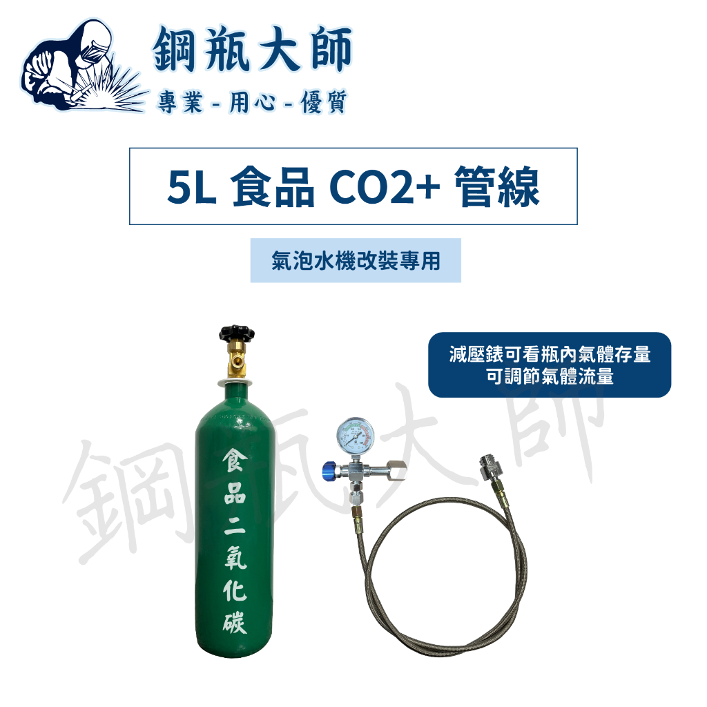 【鋼瓶大師】 氣泡水機 二氧化碳鋼瓶 氣泡水機鋼瓶 5公升 食品級co2鋼瓶 改裝氣泡水機